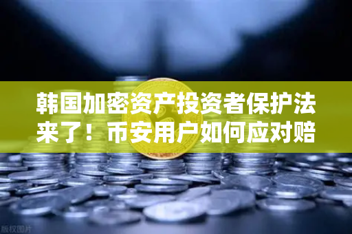 韩国加密资产投资者保护法来了！币安用户如何应对赔偿基金新规？