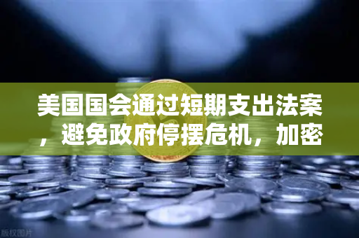 美国国会通过短期支出法案，避免政府停摆危机，加密市场与币安的未来走向