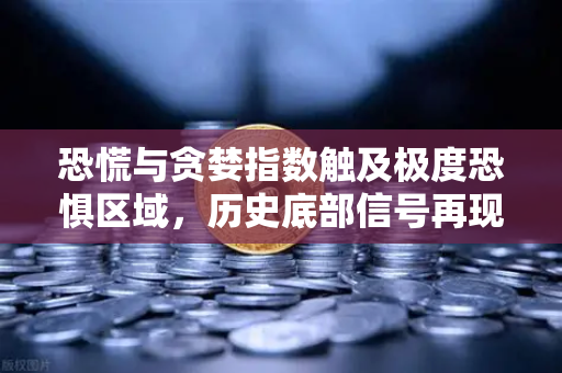 恐慌与贪婪指数触及极度恐惧区域，历史底部信号再现？币安用户如何应对