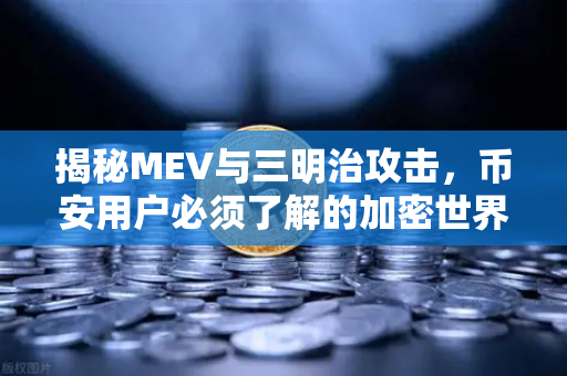 揭秘MEV与三明治攻击，币安用户必须了解的加密世界暗战