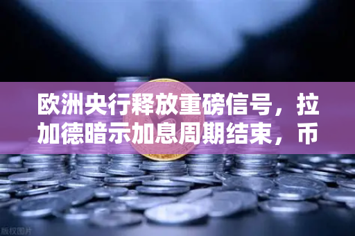 欧洲央行释放重磅信号，拉加德暗示加息周期结束，币安迎流动性拐点机遇-第1张图片-币安Binance