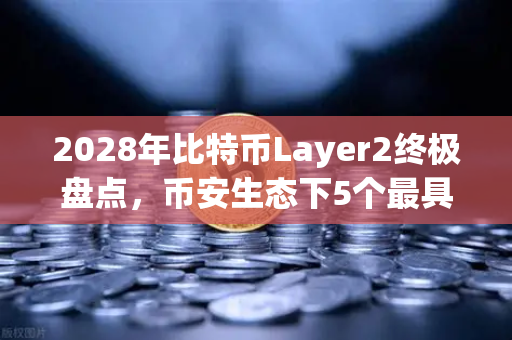 2028年比特币Layer2终极盘点，币安生态下5个最具爆发力的扩容方案