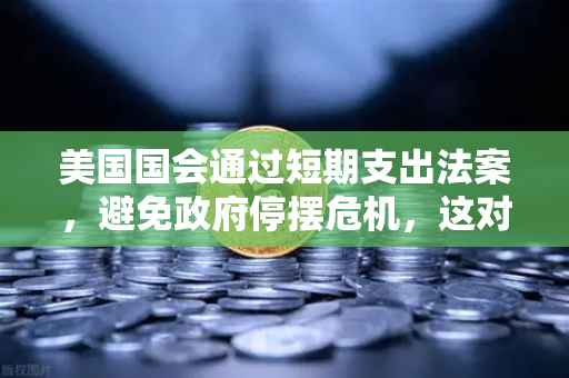 美国国会通过短期支出法案，避免政府停摆危机，这对币安与加密市场意味着什么？