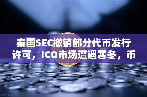 泰国SEC撤销部分代币发行许可，ICO市场遭遇寒冬，币安如何破局？