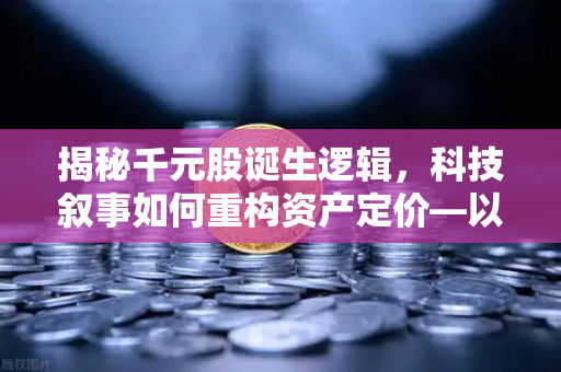 揭秘千元股诞生逻辑，科技叙事如何重构资产定价—以币安Binance生态为例