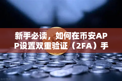 新手必读，如何在币安APP设置双重验证（2FA）手把手锁死账户安全