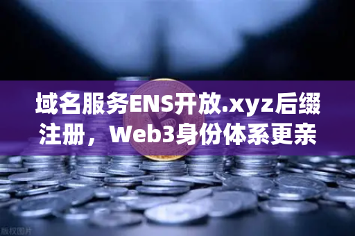 域名服务ENS开放.xyz后缀注册，Web3身份体系更亲民，币安生态迎来新机遇-第1张图片-币安Binance