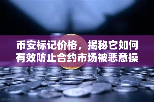 币安标记价格，揭秘它如何有效防止合约市场被恶意操纵
