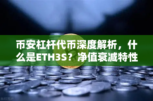 币安杠杆代币深度解析，什么是ETH3S？净值衰减特性全揭秘