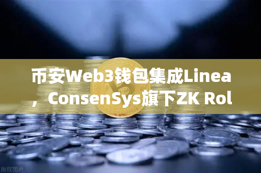 币安Web3钱包集成Linea，ConsenSys旗下ZK Rollup生态扩张，开启Layer2新纪元