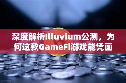 深度解析Illuvium公测，为何这款GameFi游戏能凭画质出圈？币安生态再添新动能