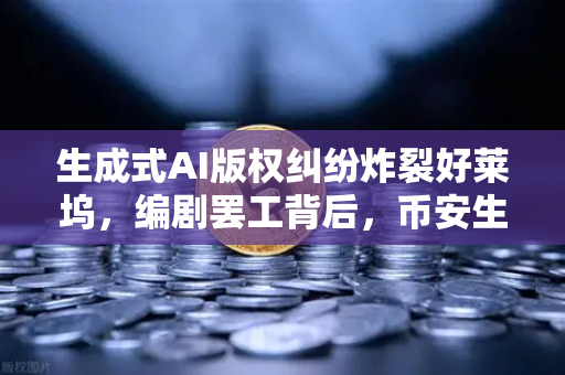 生成式AI版权纠纷炸裂好莱坞，编剧罢工背后，币安生态如何应对技术变革？