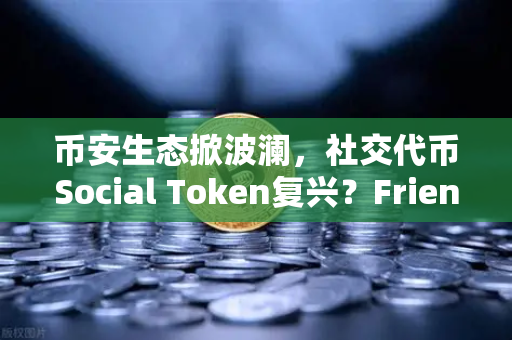 币安生态掀波澜，社交代币Social Token复兴？Friends With Benefits推出新治理模型-第1张图片-币安Binance