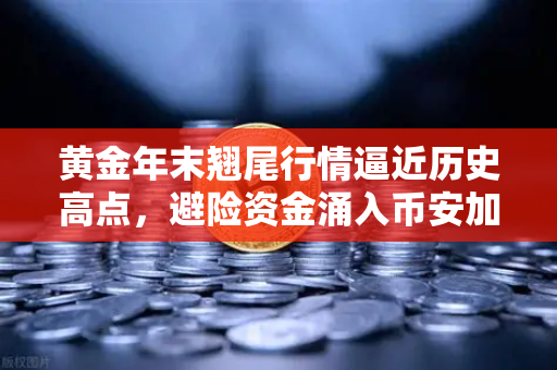 黄金年末翘尾行情逼近历史高点，避险资金涌入币安加密市场-第1张图片-币安Binance