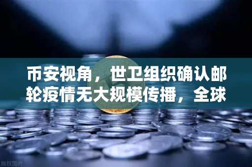 币安视角，世卫组织确认邮轮疫情无大规模传播，全球流动性危机解除